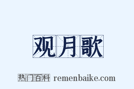 观月歌是什么意思的图片